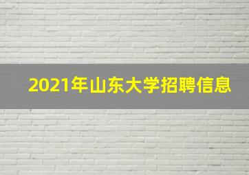 2021年山东大学招聘信息