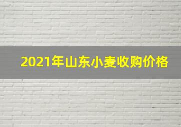 2021年山东小麦收购价格