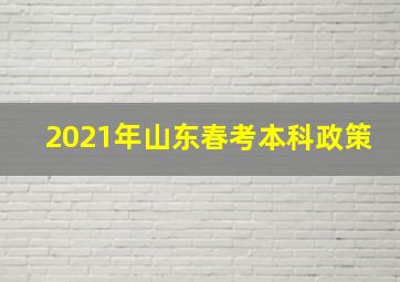 2021年山东春考本科政策