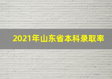 2021年山东省本科录取率