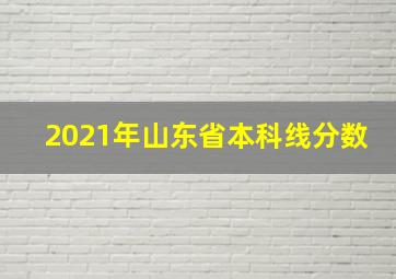 2021年山东省本科线分数