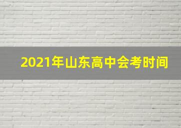 2021年山东高中会考时间