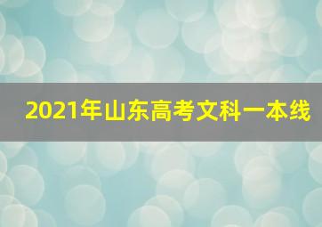 2021年山东高考文科一本线