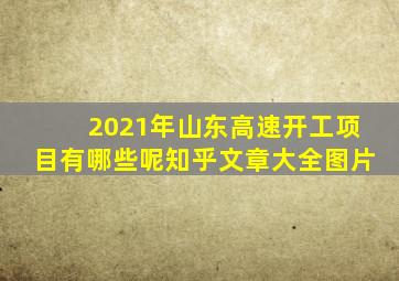 2021年山东高速开工项目有哪些呢知乎文章大全图片