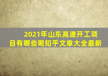 2021年山东高速开工项目有哪些呢知乎文章大全最新