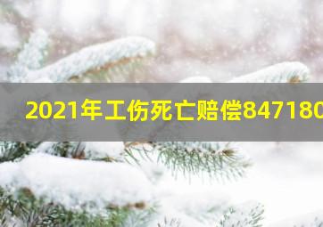 2021年工伤死亡赔偿847180元