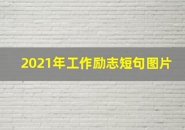 2021年工作励志短句图片