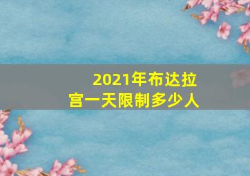 2021年布达拉宫一天限制多少人