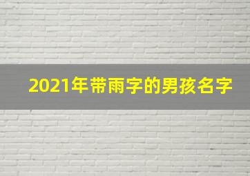 2021年带雨字的男孩名字