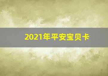 2021年平安宝贝卡