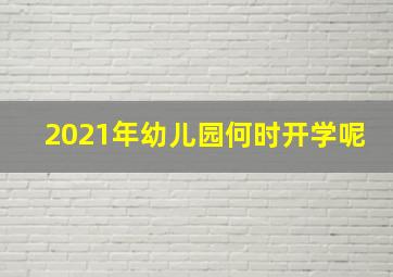 2021年幼儿园何时开学呢