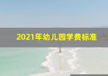 2021年幼儿园学费标准