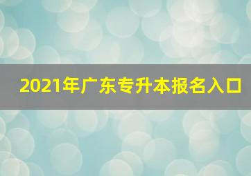 2021年广东专升本报名入口