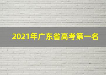 2021年广东省高考第一名