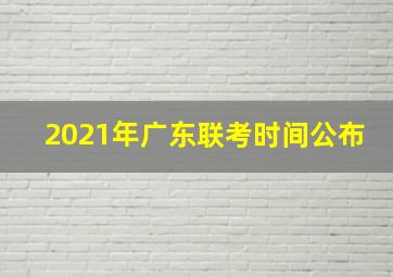 2021年广东联考时间公布