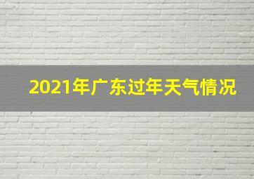 2021年广东过年天气情况