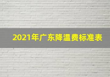 2021年广东降温费标准表