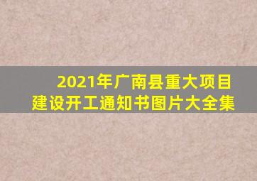 2021年广南县重大项目建设开工通知书图片大全集