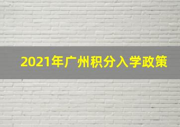 2021年广州积分入学政策