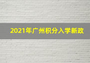 2021年广州积分入学新政