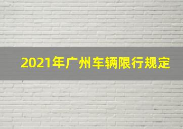 2021年广州车辆限行规定