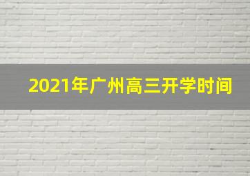 2021年广州高三开学时间