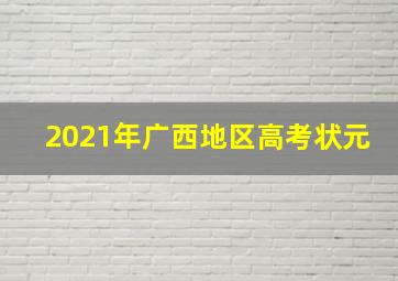 2021年广西地区高考状元