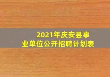 2021年庆安县事业单位公开招聘计划表