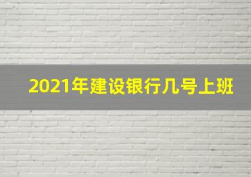 2021年建设银行几号上班