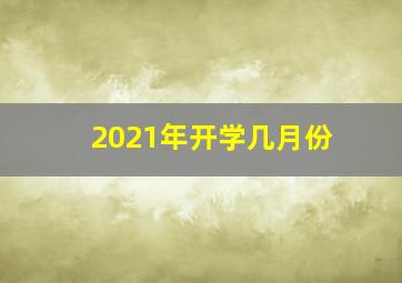 2021年开学几月份