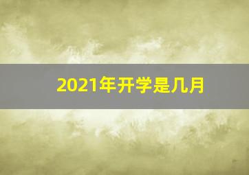 2021年开学是几月