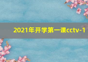 2021年开学第一课cctv-1