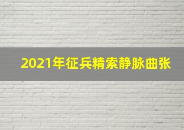 2021年征兵精索静脉曲张