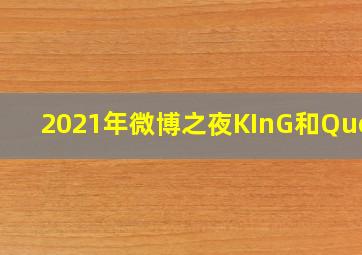 2021年微博之夜KInG和Queen