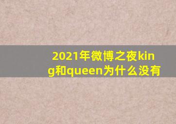 2021年微博之夜king和queen为什么没有