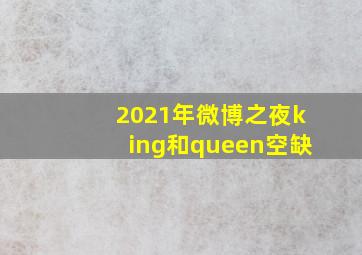 2021年微博之夜king和queen空缺