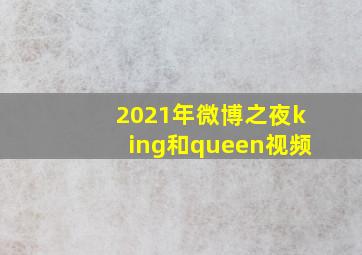 2021年微博之夜king和queen视频