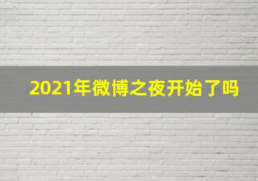 2021年微博之夜开始了吗