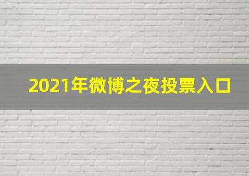 2021年微博之夜投票入口