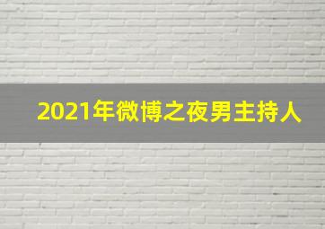 2021年微博之夜男主持人