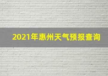 2021年惠州天气预报查询