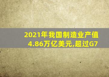 2021年我国制造业产值4.86万亿美元,超过G7