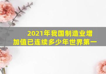 2021年我国制造业增加值已连续多少年世界第一