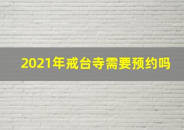 2021年戒台寺需要预约吗