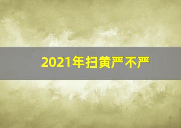 2021年扫黄严不严