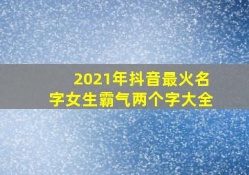 2021年抖音最火名字女生霸气两个字大全