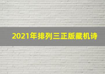 2021年排列三正版藏机诗