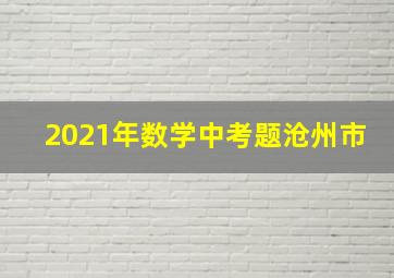 2021年数学中考题沧州市