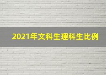 2021年文科生理科生比例