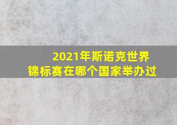 2021年斯诺克世界锦标赛在哪个国家举办过